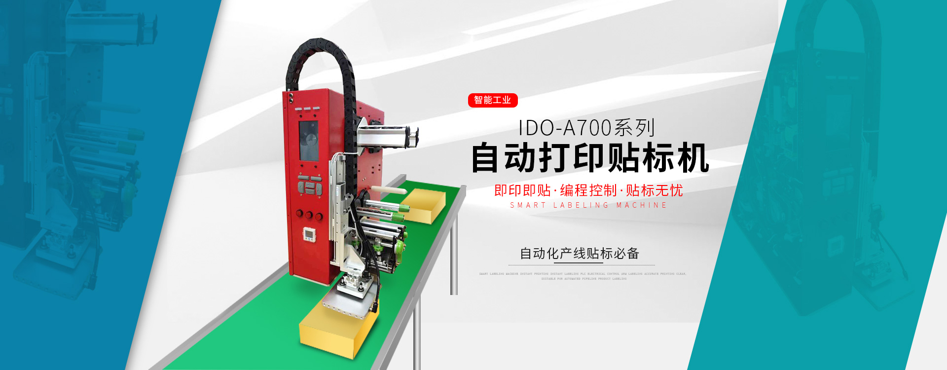 IDO打印貼標機